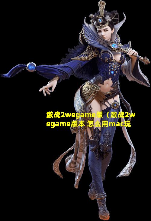 激战2wegame版（激战2wegame版本 怎么用mac玩）